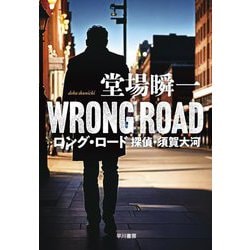 ロング・ロード―探偵・須賀大河(ハヤカワ・ミステリワールド) [単行本]