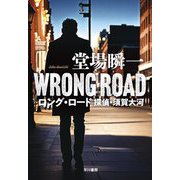 ロング・ロード―探偵・須賀大河(ハヤカワ・ミステリワールド) [単行本]
