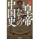 皇帝たちの中国史(NEW CLASSIC LIBRARY) [単行本]