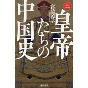皇帝たちの中国史(NEW CLASSIC LIBRARY) [単行本]