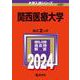 関西医療大学(2024年版大学入試シリーズ) [全集叢書]