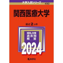 関西医療大学(2024年版大学入試シリーズ) [全集叢書]