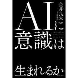 AIに意識は生まれるか [単行本]