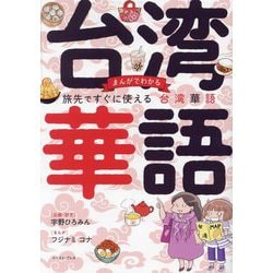 まんがでわかる旅先ですぐに使える台湾華語 [単行本]