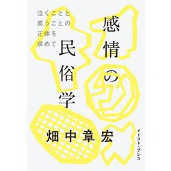 感情の民俗学―泣くことと笑うことの正体を求めて [単行本]