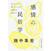 感情の民俗学―泣くことと笑うことの正体を求めて [単行本]