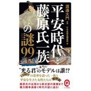 平安時代と藤原氏一族の謎99(イースト新書Q) [新書]