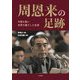 周恩来の足跡―中国を救い世界を魅了した生涯 [単行本]