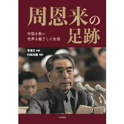 周恩来の足跡―中国を救い世界を魅了した生涯 [単行本]