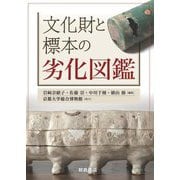 文化財と標本の劣化図鑑 [単行本]