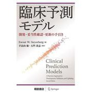 臨床予測モデル－開発・妥当性確認・更新の手引き [単行本]