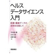 ヘルスデータサイエンス入門―医療・健康データの活用を目指して [単行本]