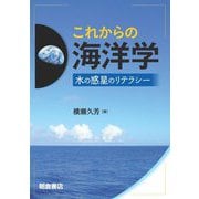 これからの海洋学―水の惑星のリテラシー [単行本]