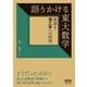 語りかける東大数学―奥深き理工学への招待 [単行本]