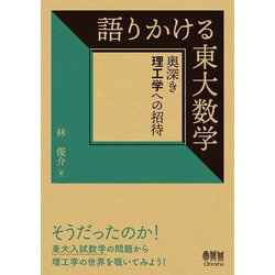 語りかける東大数学―奥深き理工学への招待 [単行本]