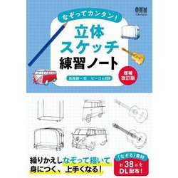 ヨドバシ.com - なぞってカンタン!立体スケッチ練習ノート 増補改訂版 [単行本] 通販【全品無料配達】