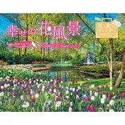 幸せの花風景 Romantic Flowers 2024(インプレスカレンダー2024) [カレンダー]