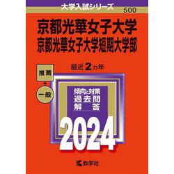 京都光華女子大学・京都光華女子大学短期大学部(2024年版大学入試シリーズ) [全集叢書]