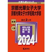京都光華女子大学・京都光華女子大学短期大学部(2024年版大学入試シリーズ) [全集叢書]