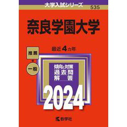 奈良学園大学(2024年版大学入試シリーズ) [全集叢書]