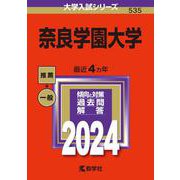 奈良学園大学(2024年版大学入試シリーズ) [全集叢書]