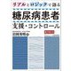 リアルとロジックで語る糖尿病患者支援・コントロール [単行本]