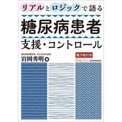 リアルとロジックで語る糖尿病患者支援・コントロール [単行本]