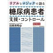 リアルとロジックで語る糖尿病患者支援・コントロール [単行本]