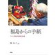 福島からの手紙―十二年後の原発災害 [単行本]