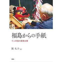 福島からの手紙―十二年後の原発災害 [単行本]