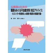 公務員のための　職務をめぐる不当要求等　対応アドバイス－カスハラ・利害者との関係・職員の問題行動－ [単行本]