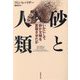 砂と人類―いかにして砂が文明を変容させたか(草思社文庫) [文庫]