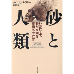 砂と人類―いかにして砂が文明を変容させたか(草思社文庫) [文庫]