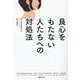 良心をもたない人たちへの対処法(草思社文庫) [文庫]
