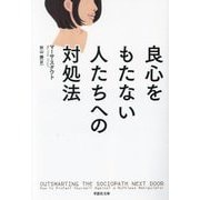 良心をもたない人たちへの対処法(草思社文庫) [文庫]