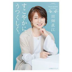 すこやかに、うつくしく。 [単行本]