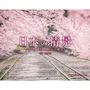 日本の情景　心に響く美しく壮大な風景(インプレスカレンダー2024) [カレンダー]