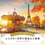 ⼩さくて可愛い童話のような心ときめく世界の街並みと風景(インプレスカレンダー2024) [カレンダー]
