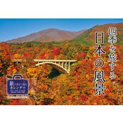 四季を旅する日本の風景(インプレスカレンダー2024) [カレンダー]