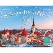 世界のかわいい街から(インプレスカレンダー2024) [カレンダー]