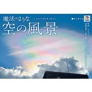魔法のような空の風景(インプレスカレンダー2024) [カレンダー]