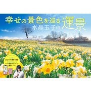 幸せの景色を巡る　水晶玉子の運景Calendar2024(インプレスカレンダー2024) [カレンダー]