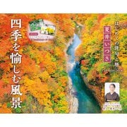 夏井いつき　四季を愉しむ風景(インプレスカレンダー2024) [カレンダー]