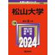 松山大学(2024年版大学入試シリーズ) [全集叢書]
