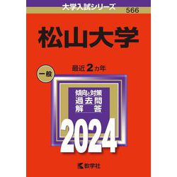 松山大学(2024年版大学入試シリーズ) [全集叢書]