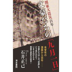 文豪たちの「九月一日」―関東大震災百年 [単行本]
