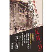 文豪たちの「九月一日」―関東大震災百年 [単行本]