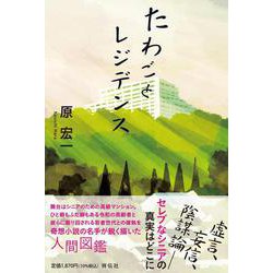 たわごとレジデンス [単行本]
