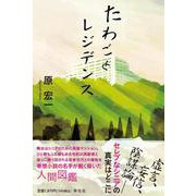 たわごとレジデンス [単行本]