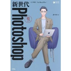 新世代Photoshop超入門(ENJOY DESIGN) [単行本]